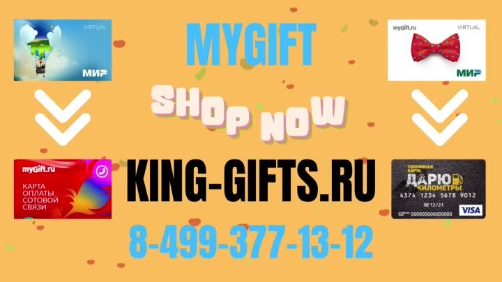 Mygift на King-gifts.ru