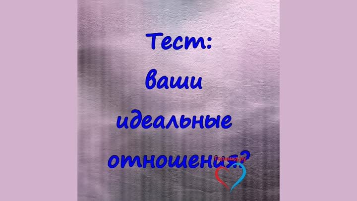 Тест: Какими должны быть ваши идеальные отношения?