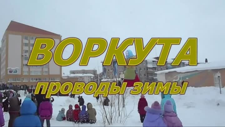 Проводы зимы 2015 Воркута