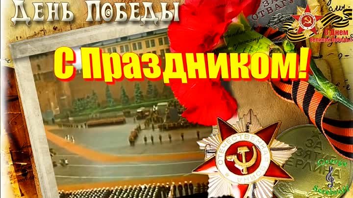 9 мая День победы