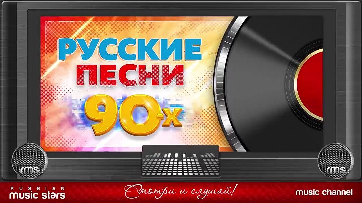 Песни 90 россии. Песни-90-х русские. Песни-90-х русские хиты. Песенник из 90-х. Песни 90 видео.