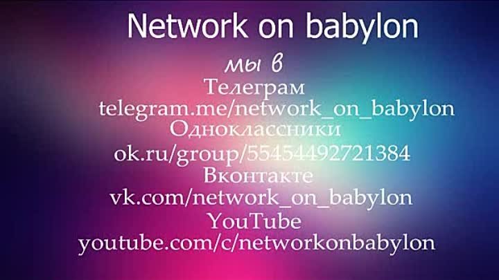 NETWORK ON BABYLON