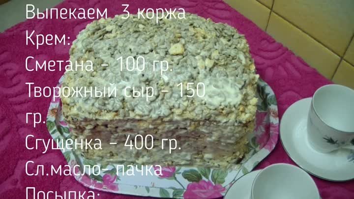 ТОРТ КОЗИНАКИ с СЕМЕЧКАМИ Умопомрачительный вкус!