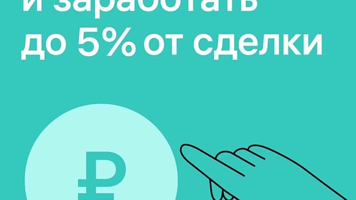 Продать коттедж и заработать до 5% от сделки