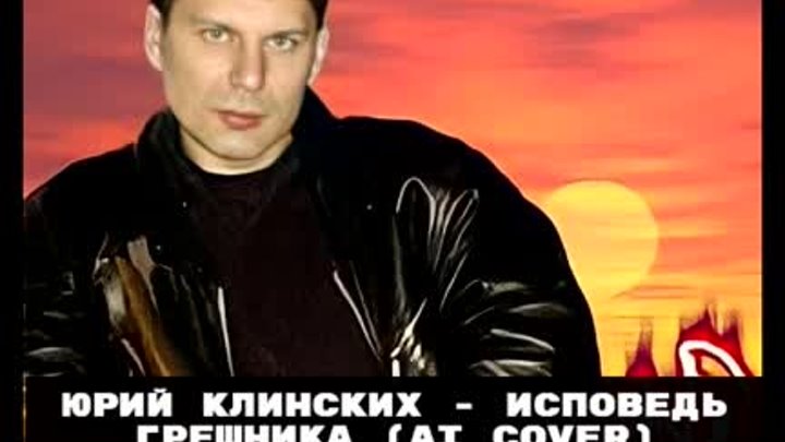 Юрий Клинских - Исповедь Грешника (ai cover Ex-Cектор Газа) нейросеть
