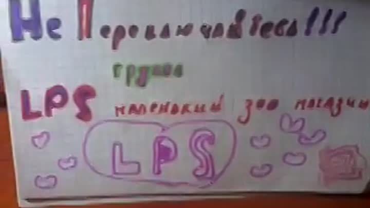  lps бред