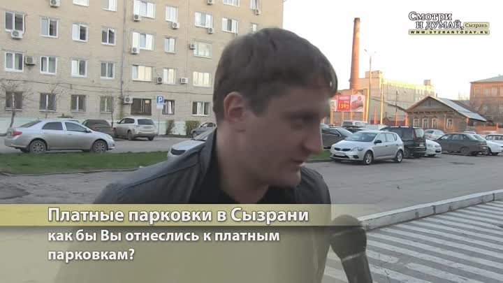 Превратить улицы Сызрани в платные парковки: вы "за"?