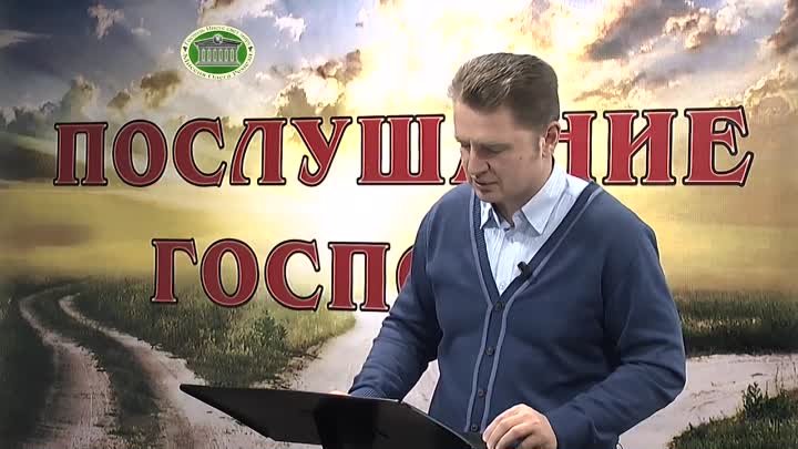 Олег Ремез 09 урок Послушание Господу