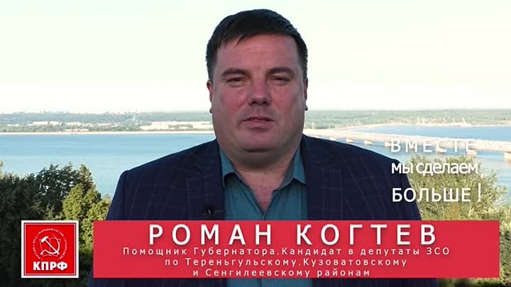 Роман Когтев - вместе мы сделаем больше!