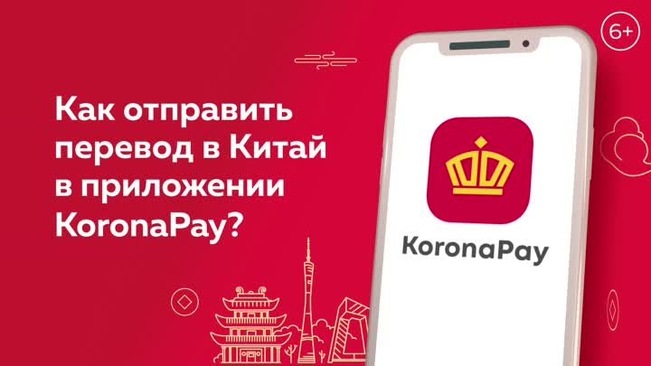 Как отправить перевод в Китай в приложении KoronaPay (6+)?