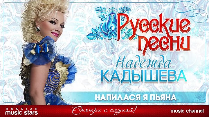 Песня кадышевой напилася