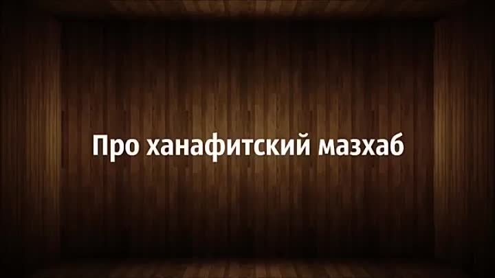 Про ханафитский мазхаб - Ринат Абу Мухаммад