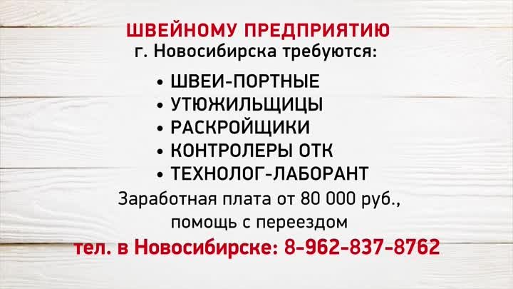Швейному предприятию Новосибирска требуются (Бийское телевидение) 