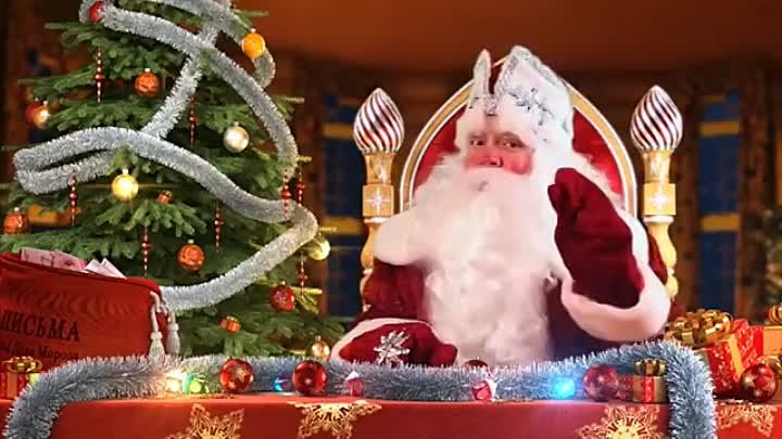 Пример видеопоздравления от Деда Мороза