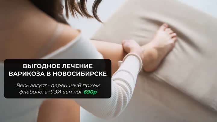 Лечение варикоза Новосибирск