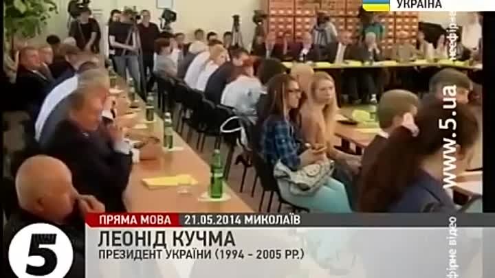 Леонид Кучма возмущён брехнёй. 21.05.2014г