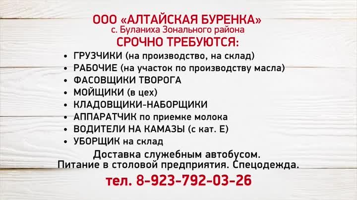 Предприятию "Алтайская бурëнка" срочно требуются работники ...