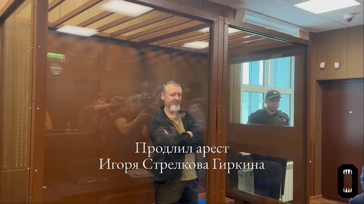 12 сентября суд продлил арест Игорю Стрелкову Гиркину до 18 декабря