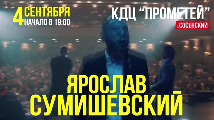 Сосенский КДЦ Прометей. По многочисленным просьбам зрителей Ярослав  ...