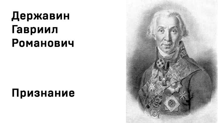 Гавриил Державин Признание Учить стихи легко Аудио Стихи Слушать Онлайн