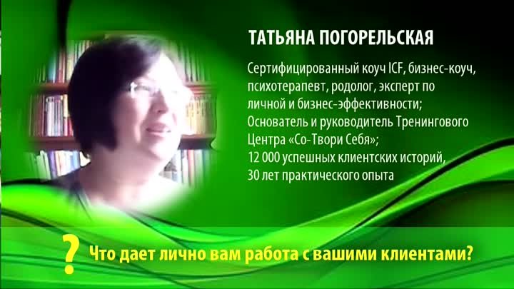 Татьяна Погорельская. Как найти свой путь и радость жизни