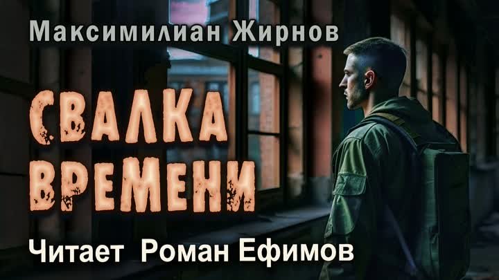 СВАЛКА ВРЕМЕНИ (аудиокнига). СТАЛКЕР-ЭКСТРАСЕНС. Максимилиан Жирнов. ...