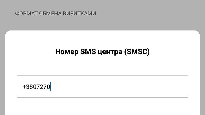 Изменение SMS центра (SMSC) Xiaomi