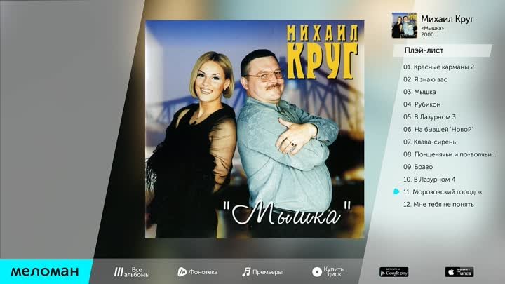 МИХАИЛ КРУГ - МЫШКА _ MIKHAIL KRUG - MYSHKA