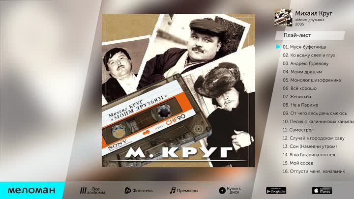 МИХАИЛ КРУГ - МОИМ ДРУЗЬЯМ _ MIKHAIL KRUG - MOIM DRUZ'YAM