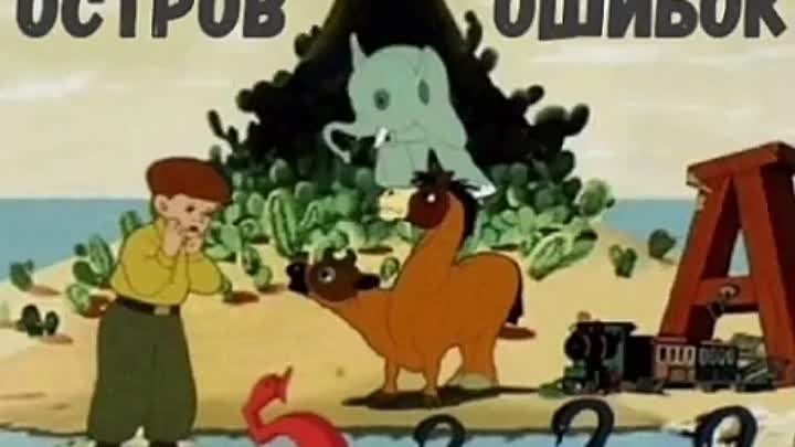 Мультфильм "Остров ошибок"1955 г                           ...