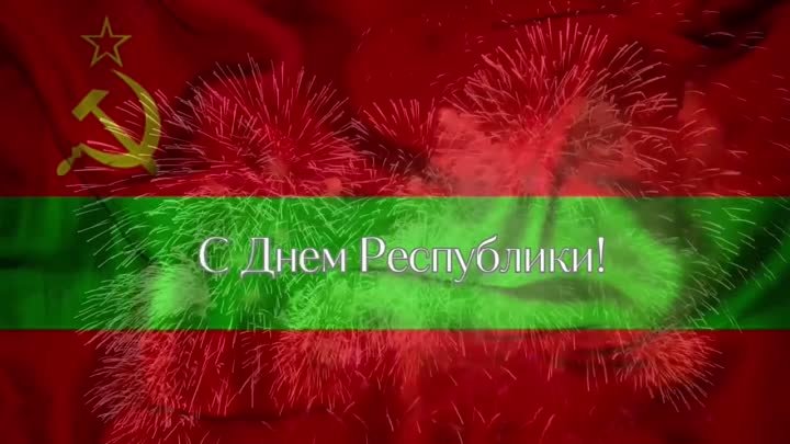 С Днём Республики!