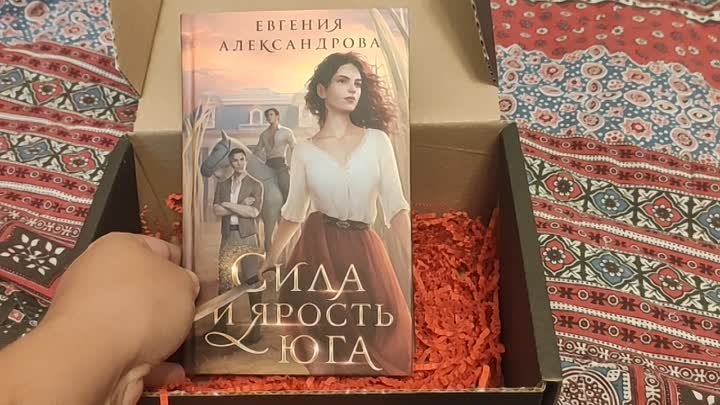 Распаковка книги «Сила и ярость юга» Евгении Александровой 