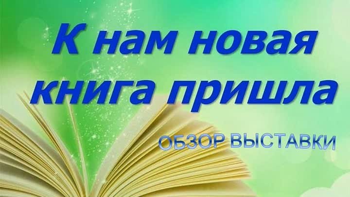 Спешите прочитать! Поступление новых книг в библиотеку