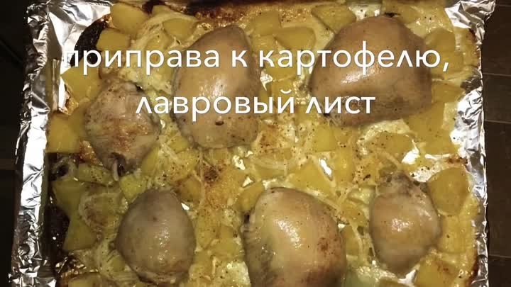 Картошка с окорочками в духовке