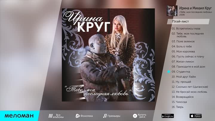 МИХАИЛ И ИРИНА КРУГ - ТЕБЕ, МОЯ ПОСЛЕДНЯЯ ЛЮБОВЬ _ MIKHAIL KRUG - TEBE, MOYA POSLEDNYAYA LYUBOV