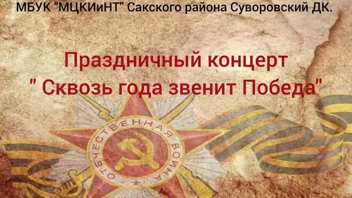 #ДеньПобеды Праздничный концерт "Сквозь года звенит Победа"