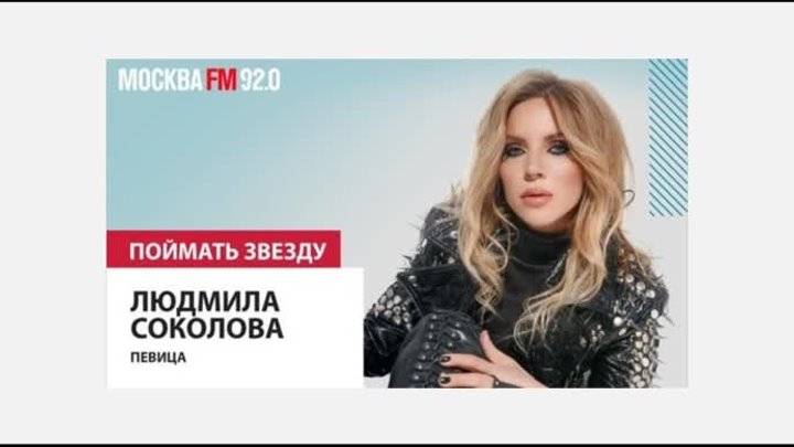 Людмила Соколова - Поймать Звезду - Москва FM
