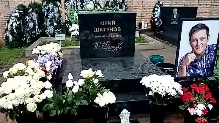 Могила Юрия Шатунова 3 сентября