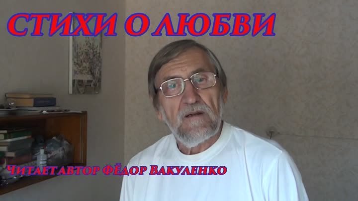 СТИХИ О ЛЮБВИ Читает автор Фёдор Вакуленко