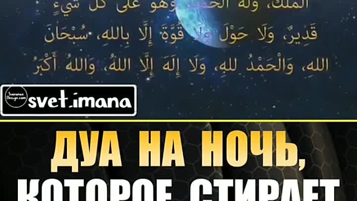 Дуа для имана. Дуа на ночь. Дуа на ночь перед сном. Дуа на ночь которое стирает. Дуа на ночь которое стирает все грехи.