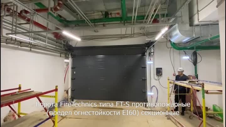 Секционные противопожарные ворота FireTechnics тип FT-S EI60 с калит ...