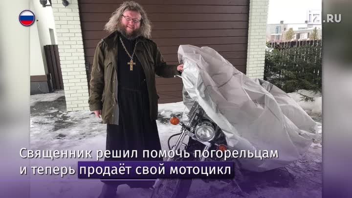 священник продал мотоцикл_20_7-30_logo_5