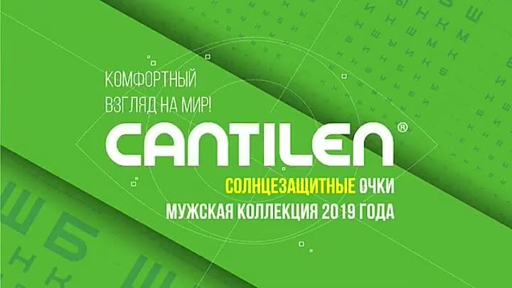 CANTILEN®  Коллекция солнцезащитных очков - s4.mp4