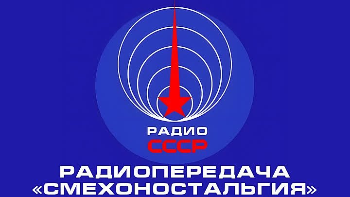 📻 Радиопередача «Смехоностальгия» (1980-е годы)