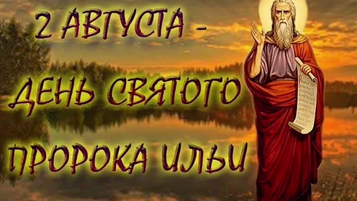 Православный Календарь. День Илии Пророка.