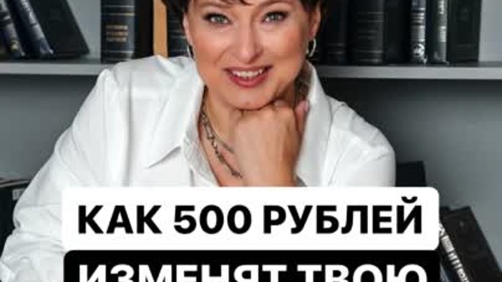 Как 500 рублей могут изменить твою жизнь?