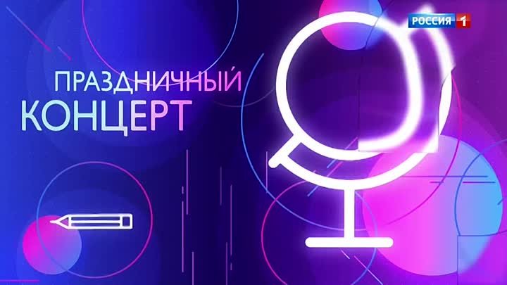 Большой праздничный концерт, посвящённый Дню знаний! (Эфир от О1.О9. ...