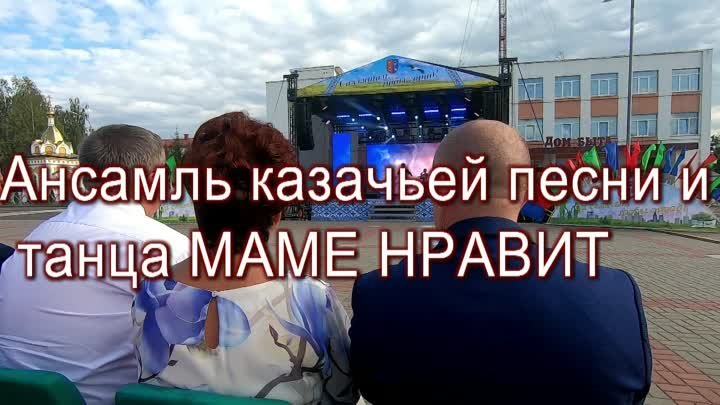 2 .09.2023. Петриков Ансамбль казачьей песни и танца МАМЕ НРАВИТСЯ