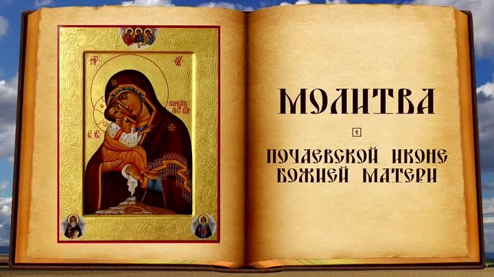 Молитва Почаевской иконе Божией Матери
