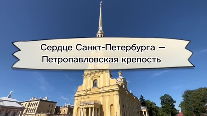 Петропавловская крепость – сердце Санкт-Петербурга